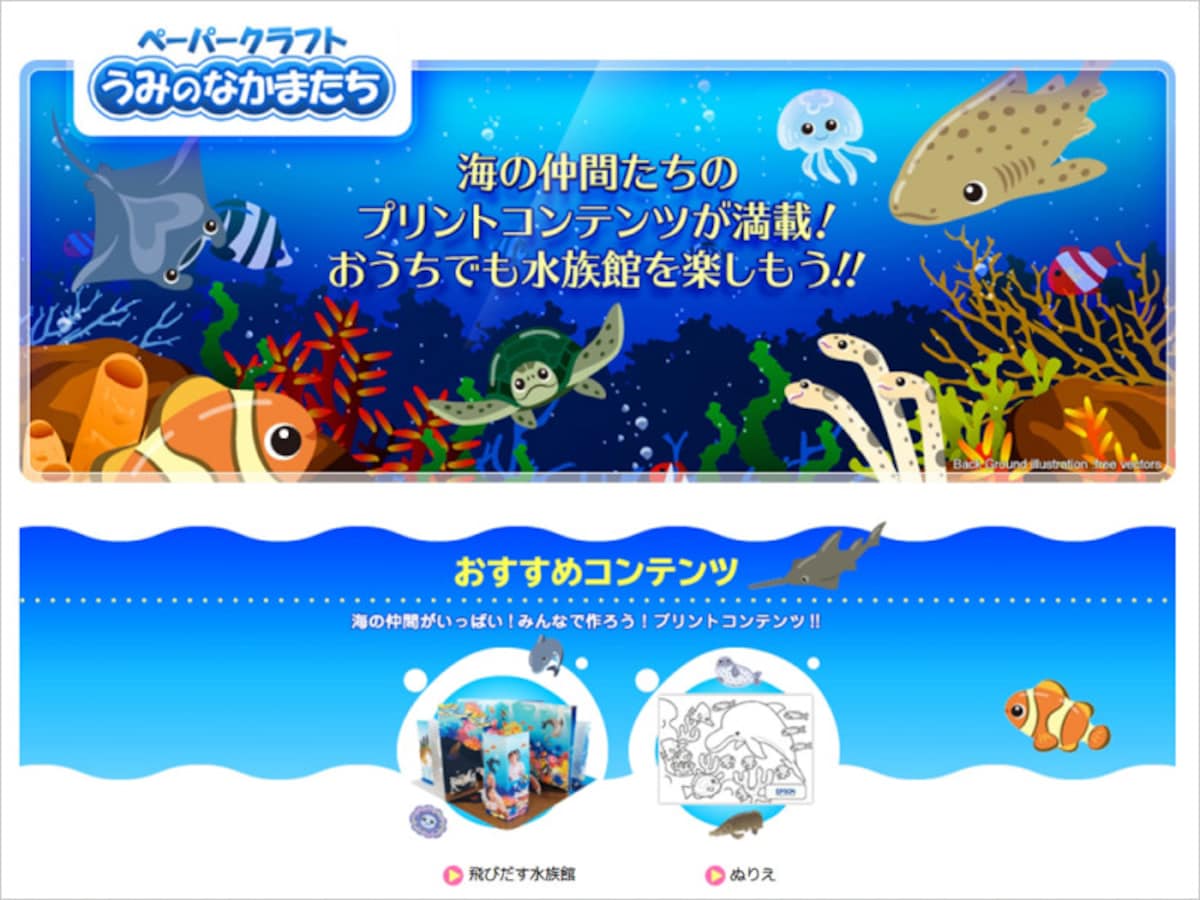 EPSONうみのなかまたち