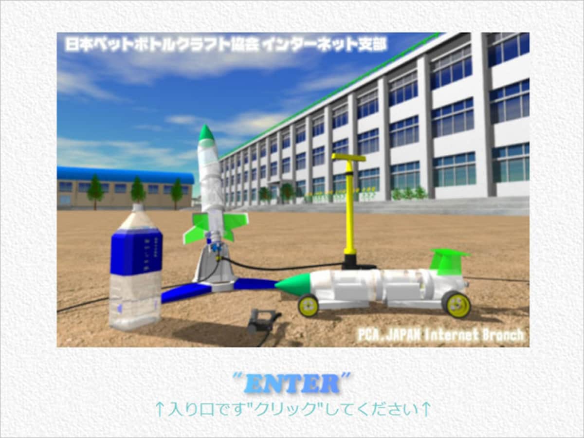 日本ペットボトルクラフト協会