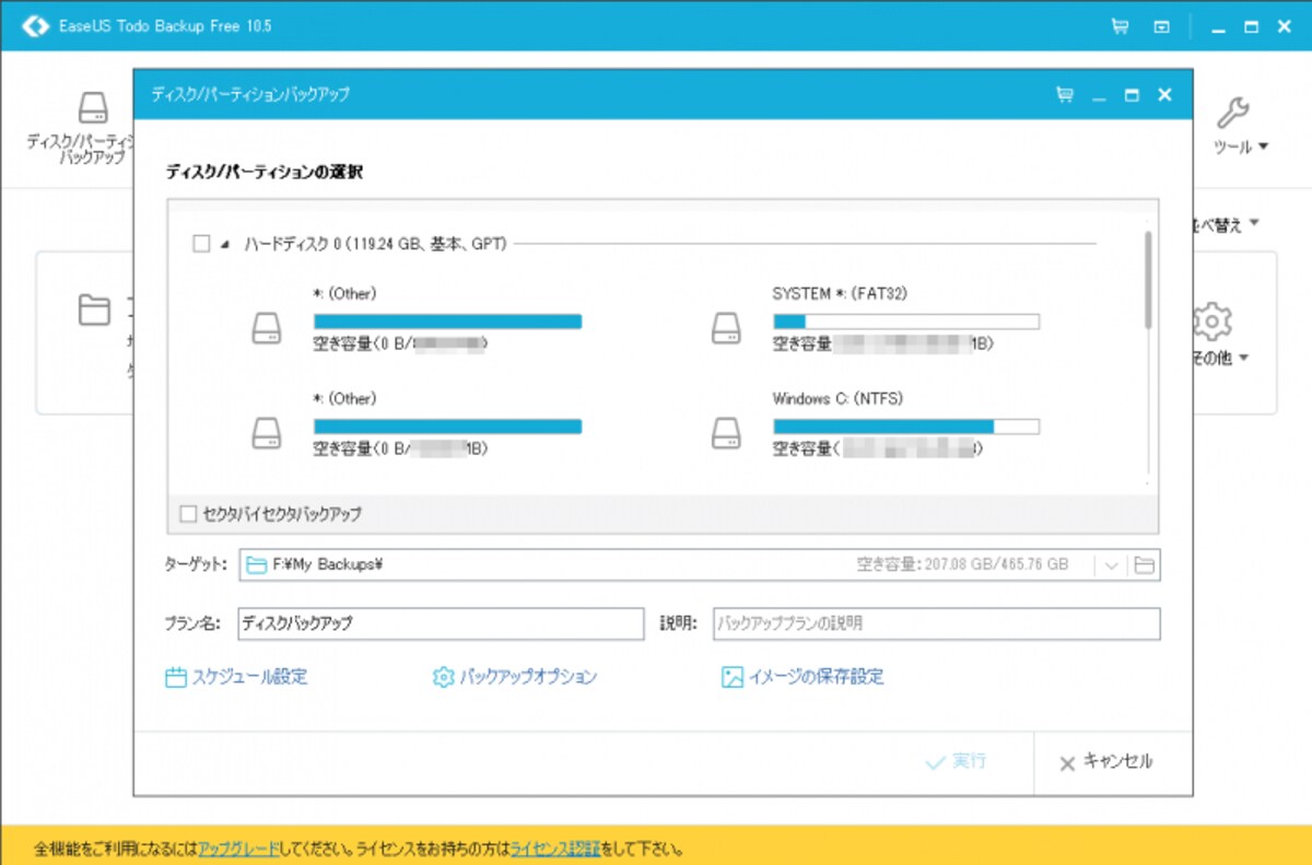 EaseUS Todo Backup Free。無料で使えるバックアップツール。無料ですが、機能は充実しています