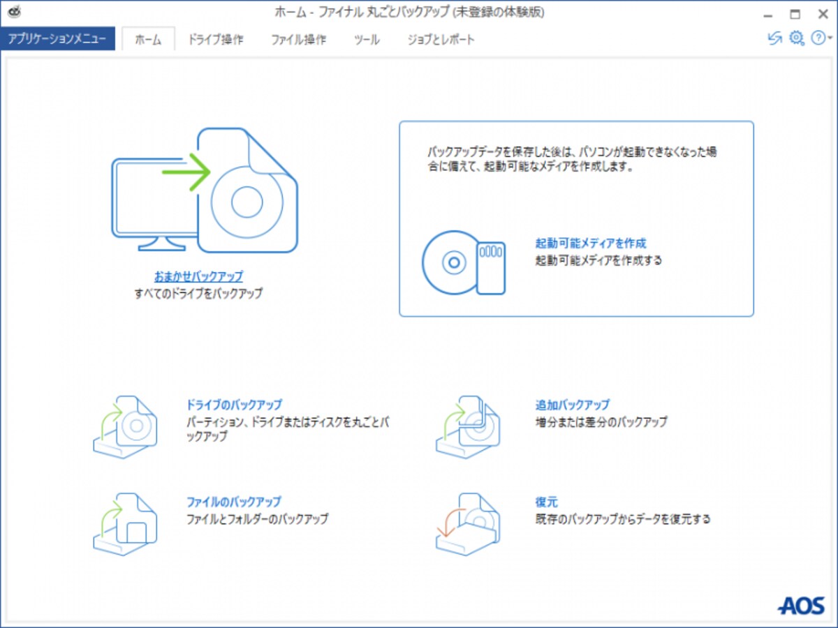 ファイナル丸ごとバックアップのメインメニュー。ユーザーインターフェイスが新しくなっています