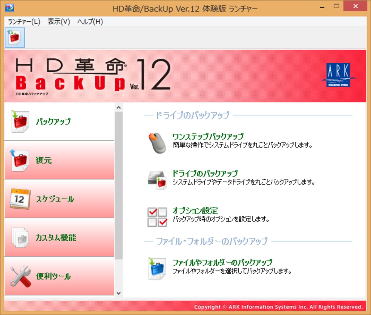  HD革命 BackUp Ver.12のメインメニュー