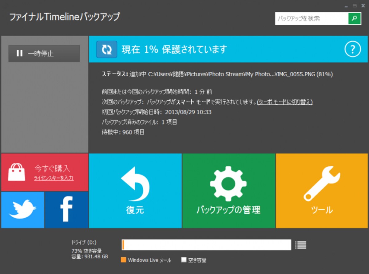 ファイナルTimelineバックアップのメイン画面