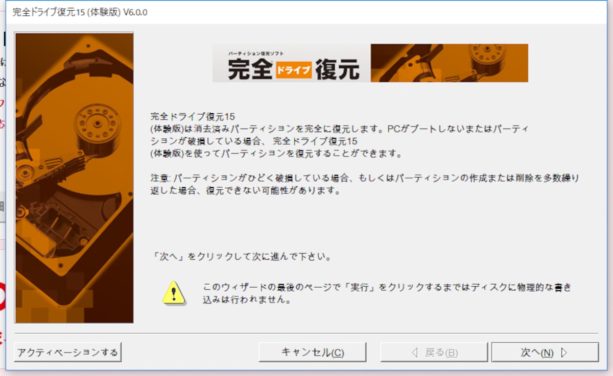完全ドライブ復元15