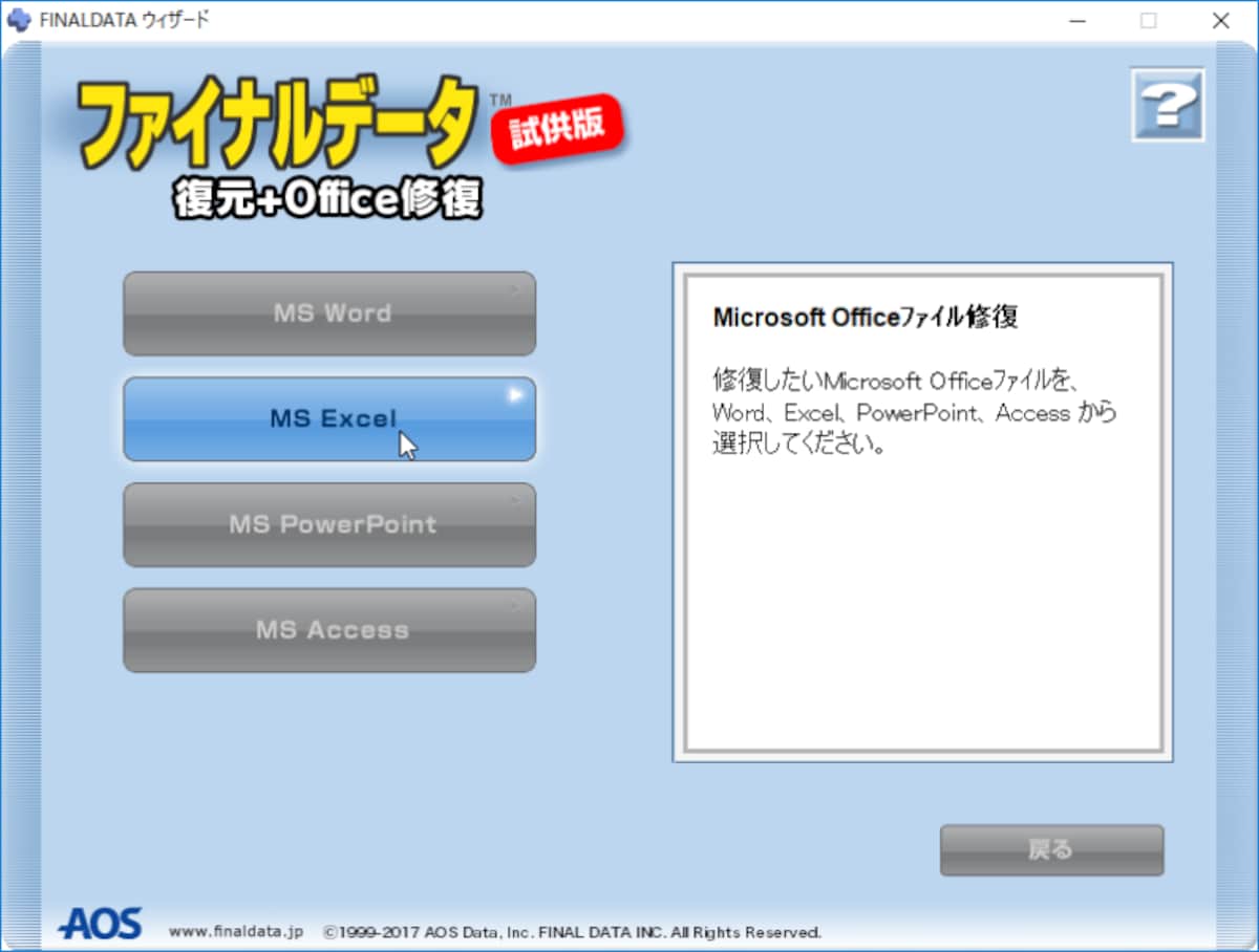 ファイナルデータ11 プラス 復元＋Office修復