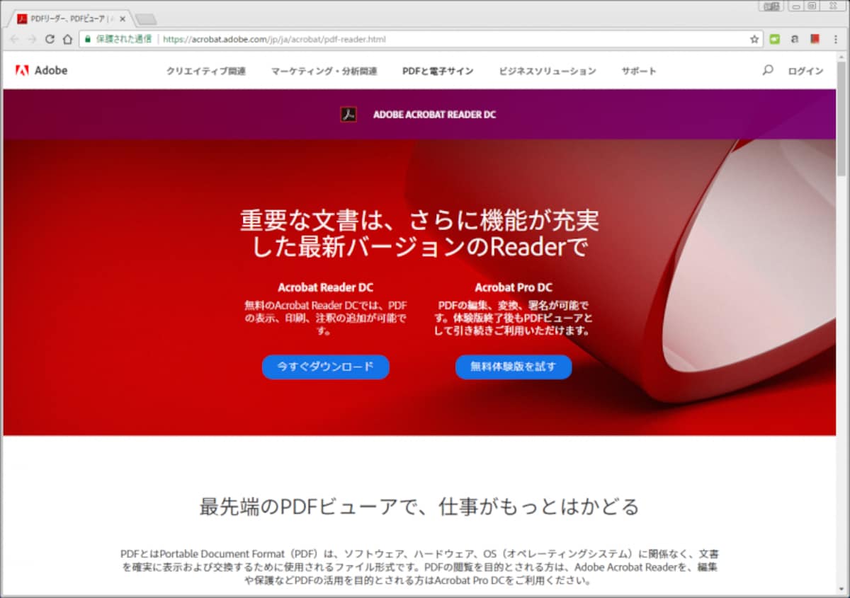 Adobe Acrobat Reader DCのホームページ
