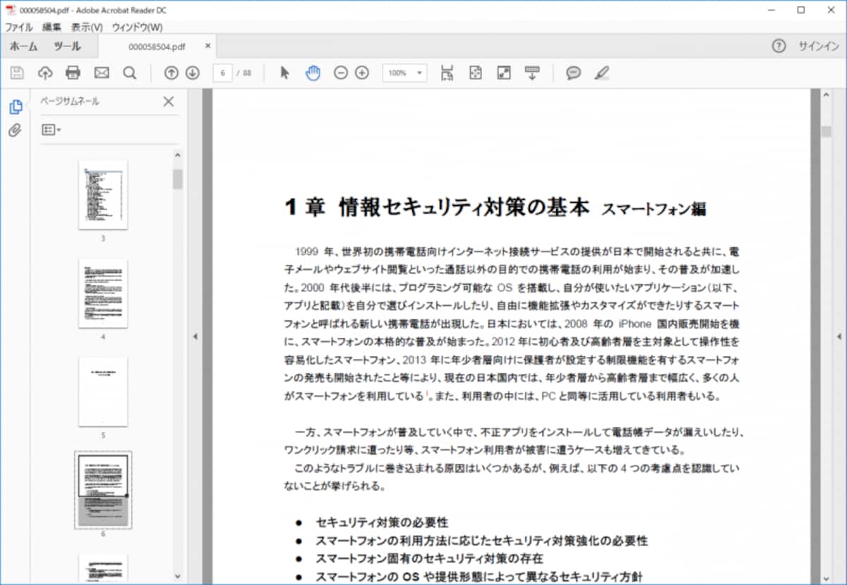 Adobe Acrobat Reader DC。PDFファイルの本家であるアドビシステムズ社から無料提供されているソフトです。PDFファイルの表示だけでなく、コメントやマーカーも追加できます