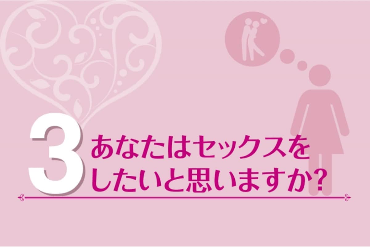 セックスしたい？