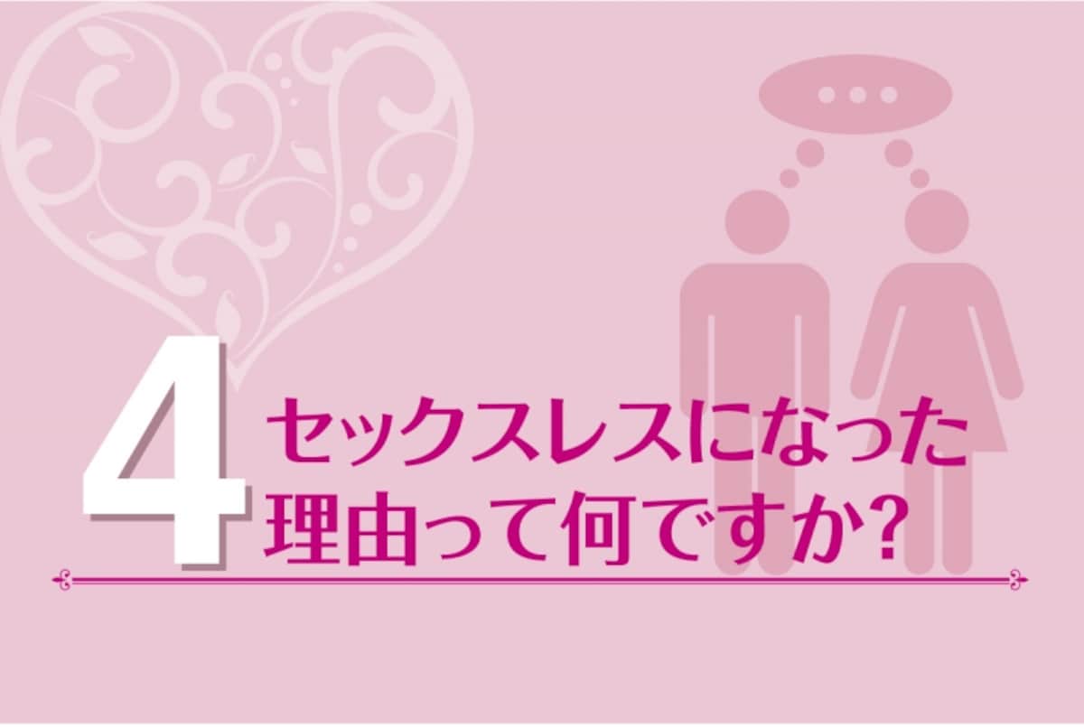 セックスレスの原因