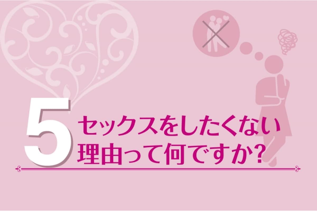 なんでしたくないの？