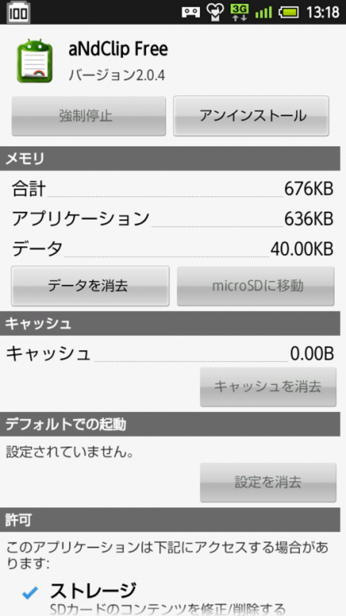 設定＞アプリケーションからアプリをアンインストールする