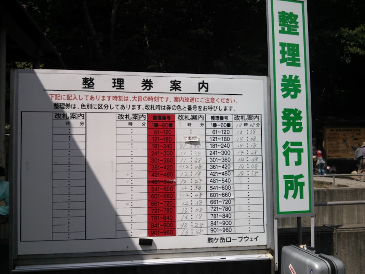 しらび平駅発登りロープウェイの整理券番号別の乗車予定時刻一覧