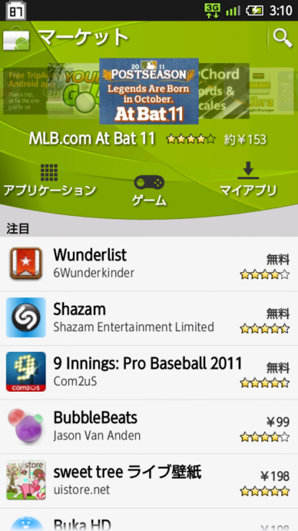 Androidマーケットでアプリをインストール