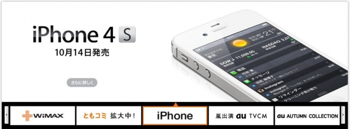 auからもiPhone 4S