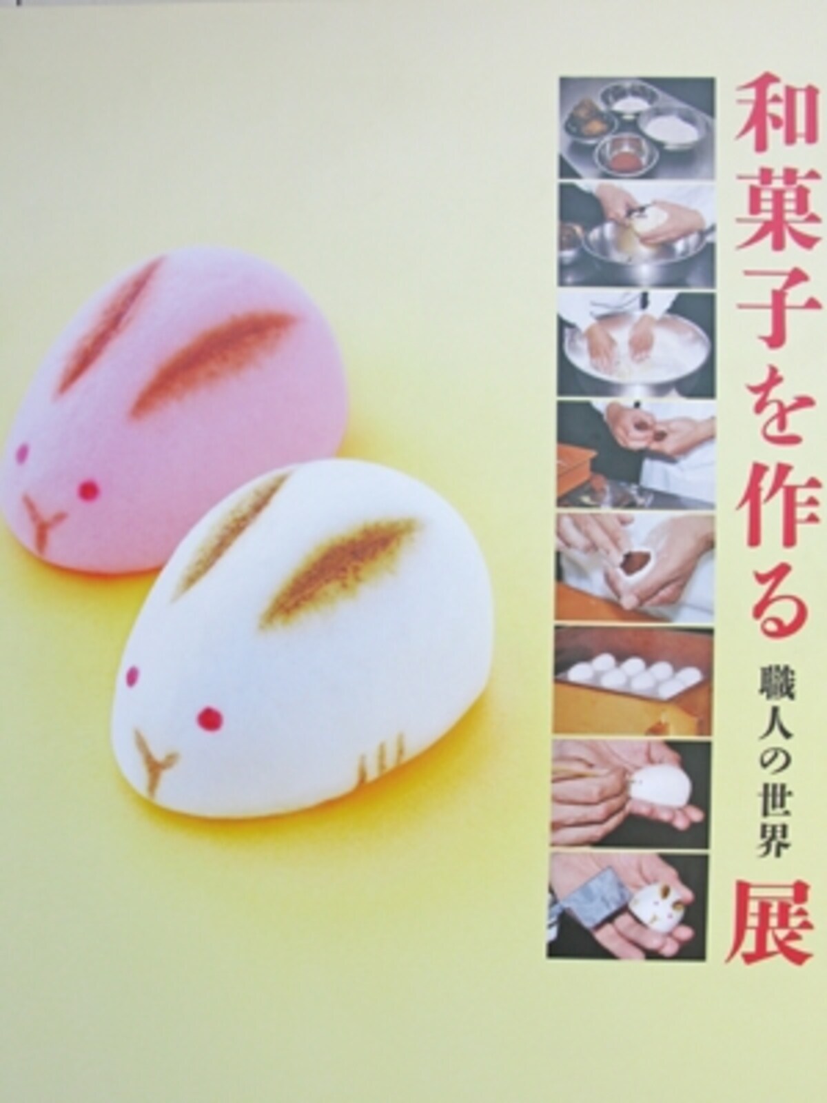 「和菓子を作る-職人の世界-」展