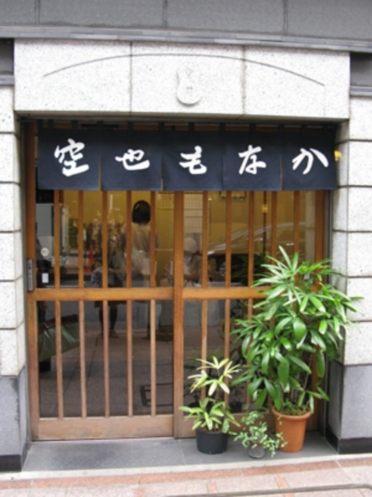 空也