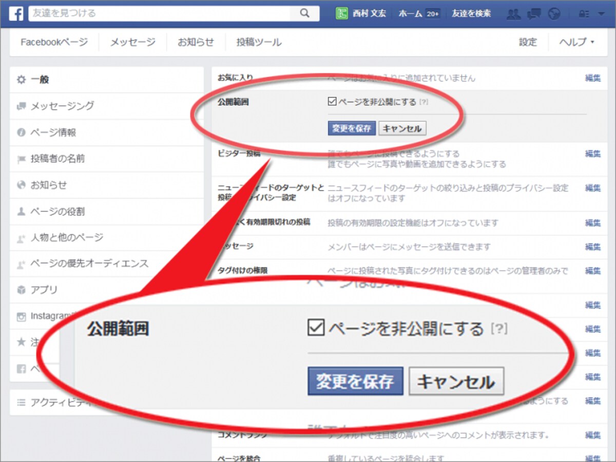 設定項目の「一般」ページ内にある「公開範囲」欄をクリックし、「ページを非公開にする」チェックボックスにチェックを入れる