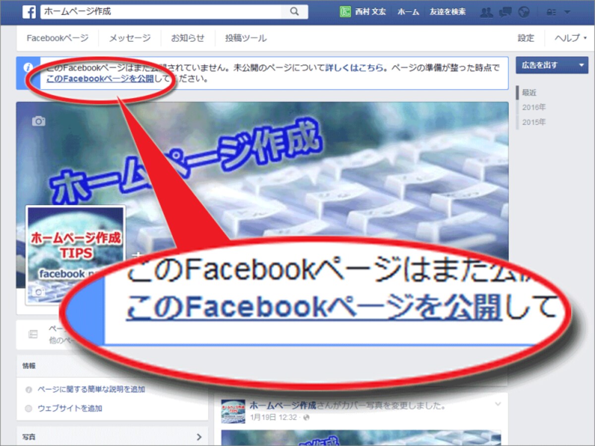 「このFacebookページを公開」リンクをクリックすると即公開される