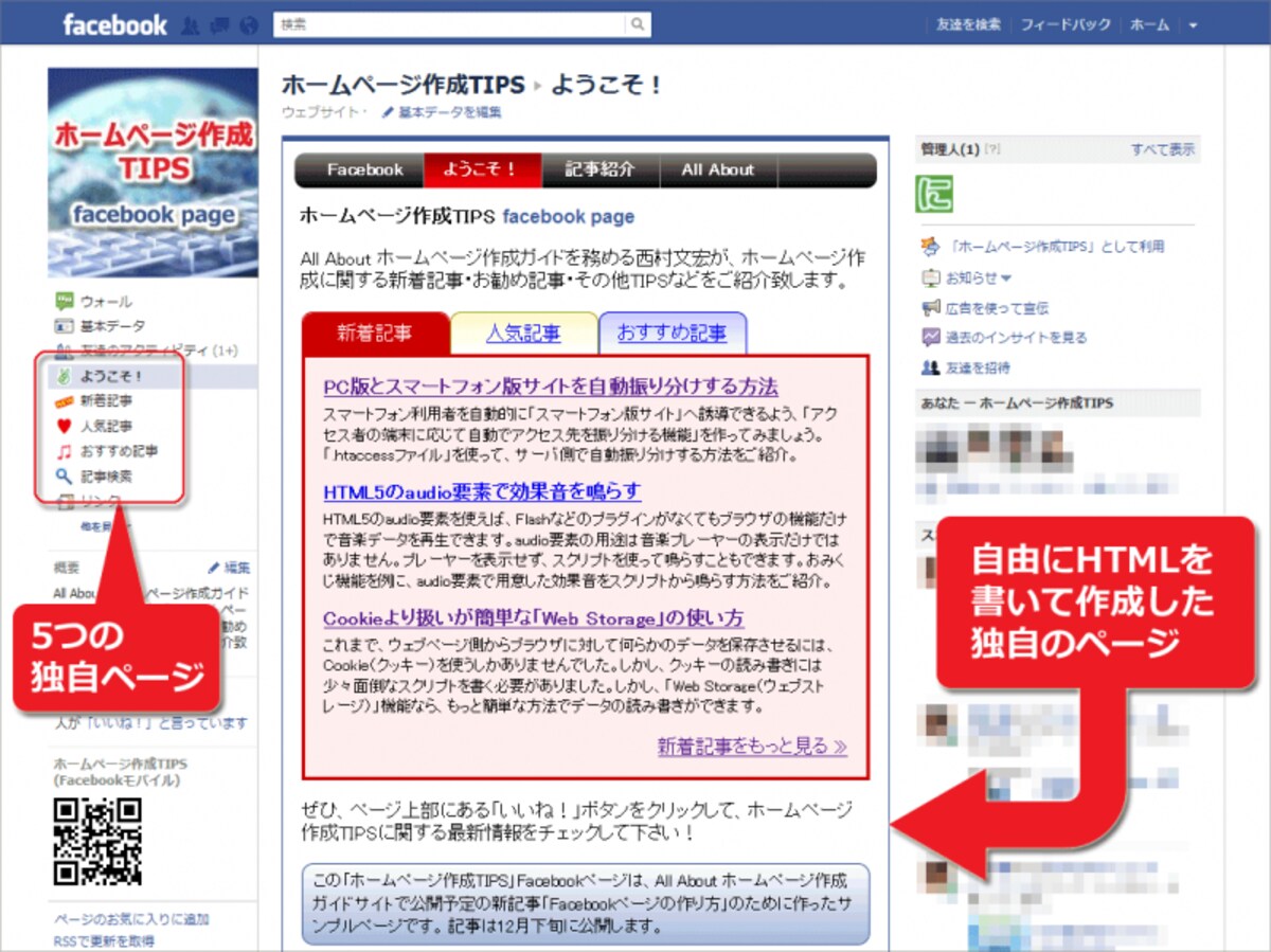 自由にHTMLを記述して作成したページを、Facebookページ内に結合した例
