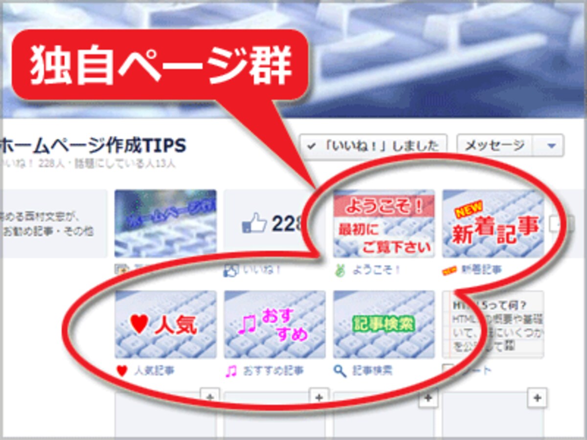Facebookページに加えた「独自ページ」群（アプリの形で表示）