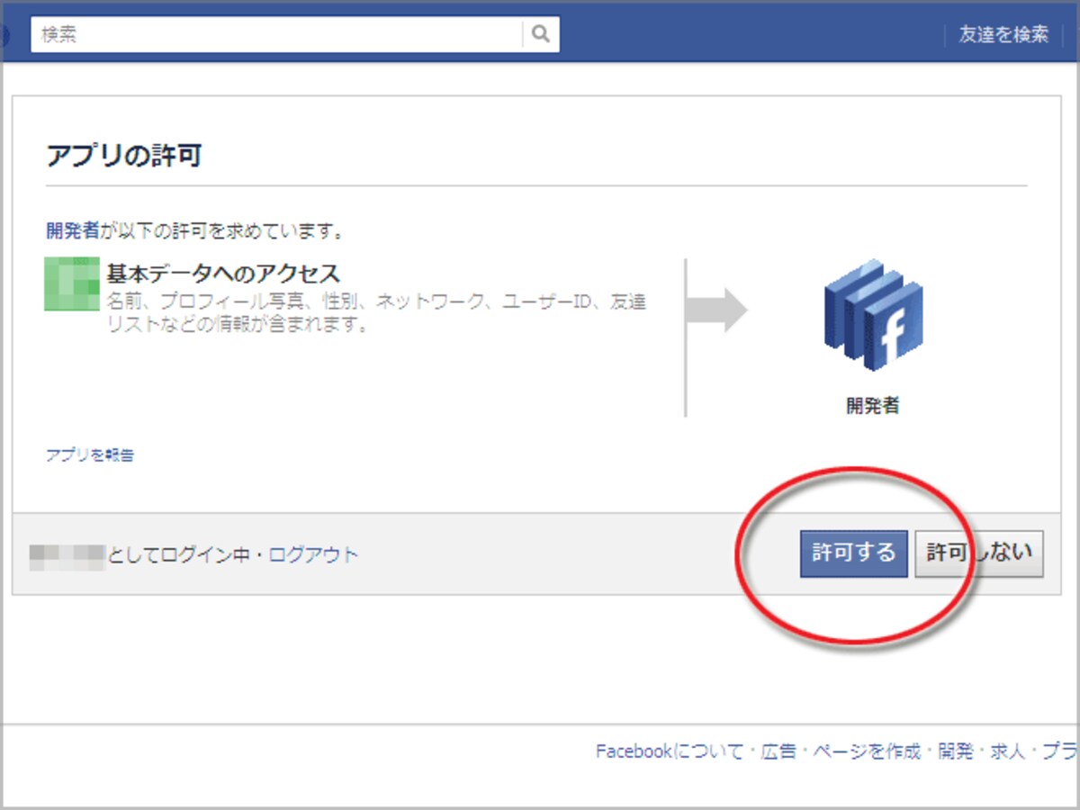 開発者アプリに許可を出す