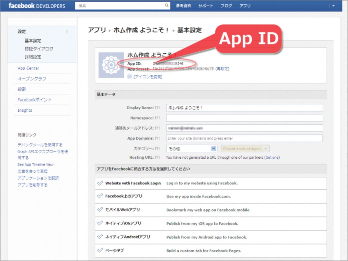 App IDはアプリを識別する番号