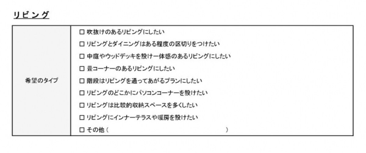 リビングの要望は？