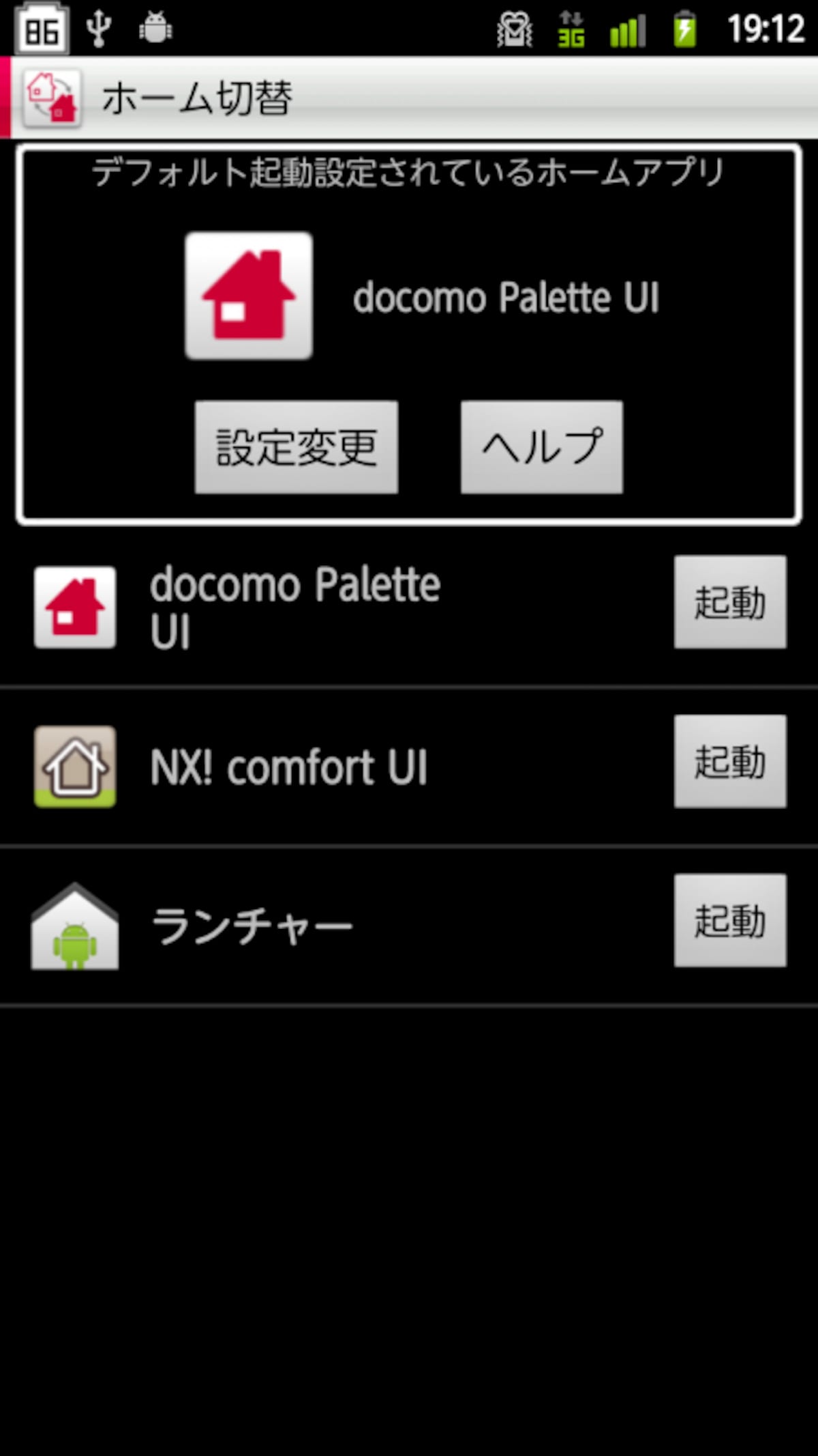 3つのホームを選択できるホーム切替