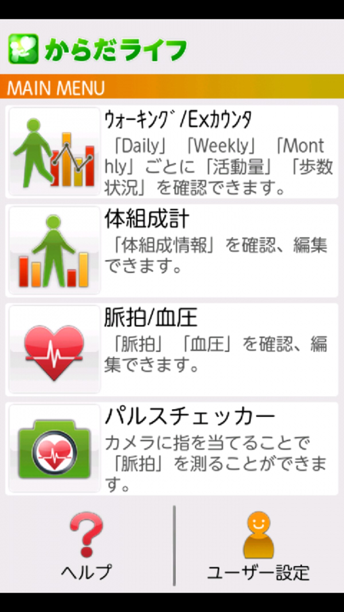 アプリ　からだライフで健康管理