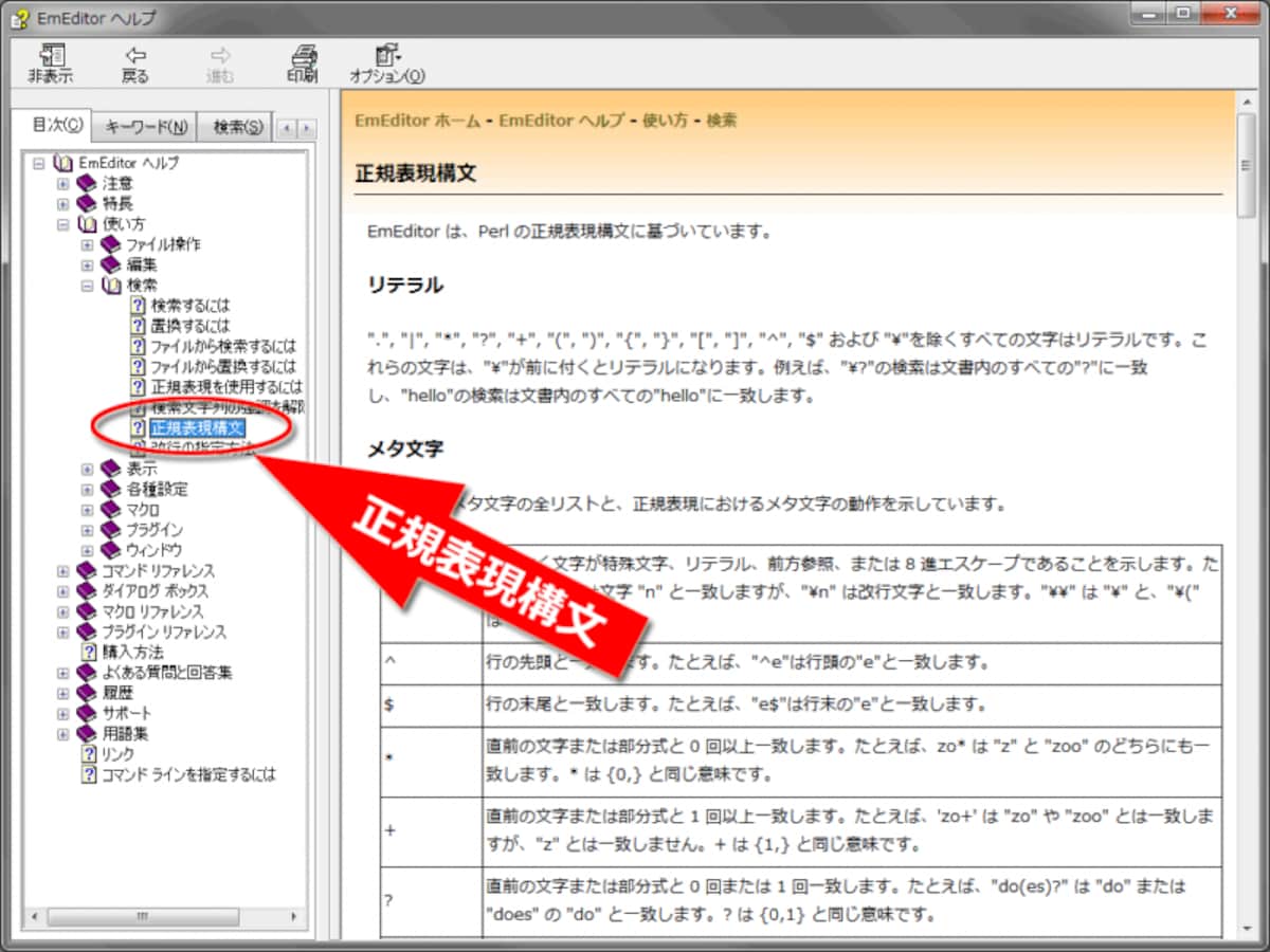 EmEditor「正規表現構文」ヘルプ