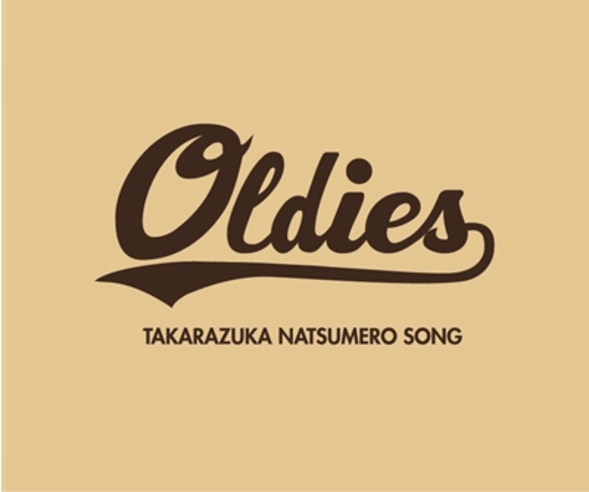  「OLDIES －TAKARAZUKA NATSUMERO SONG－」