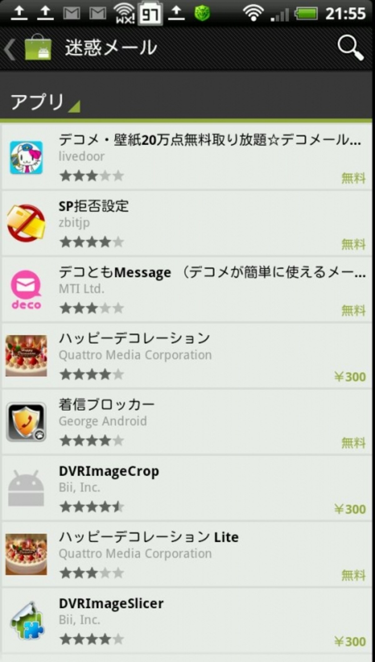 迷惑メールで検索してみる