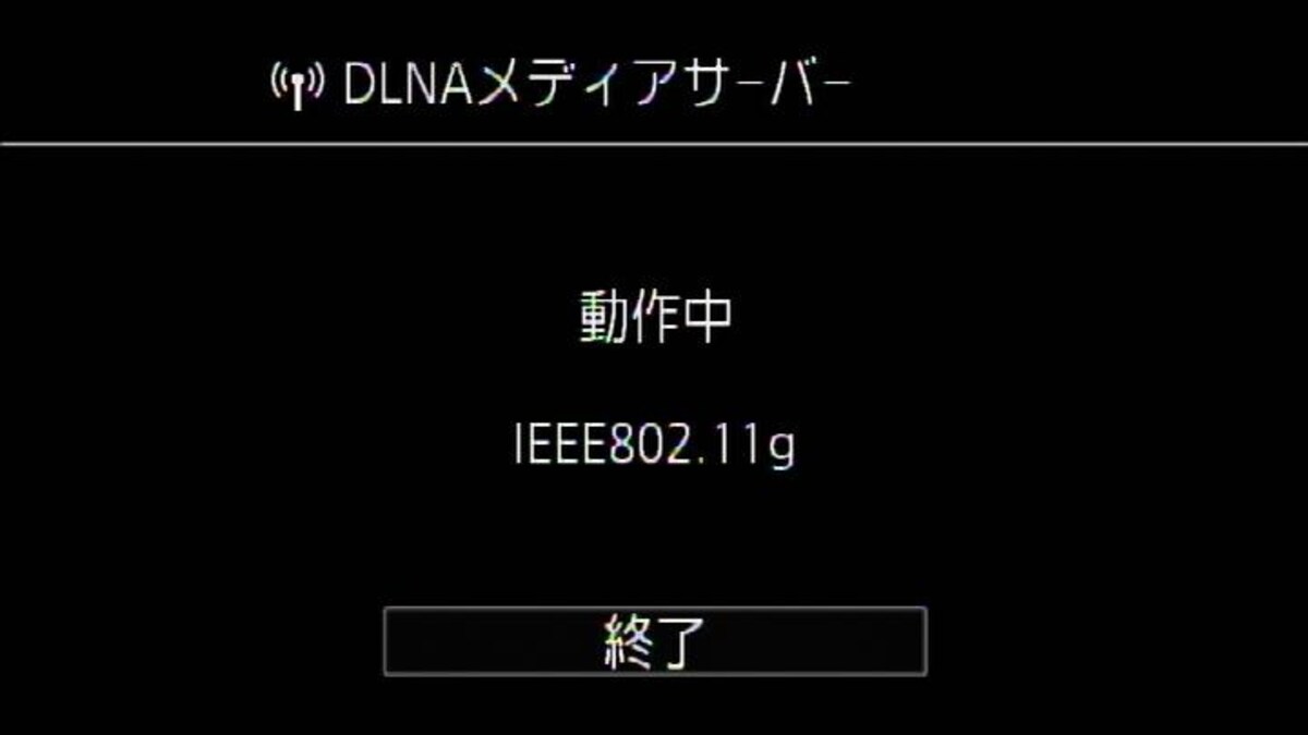 DLNAサーバー機能が有効になる