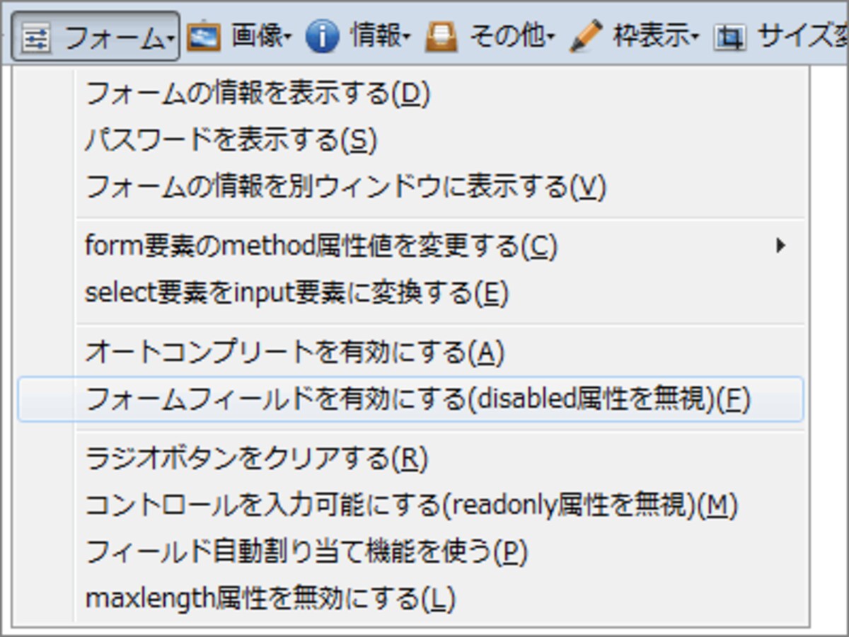 フォームに対する様々な処置が可能