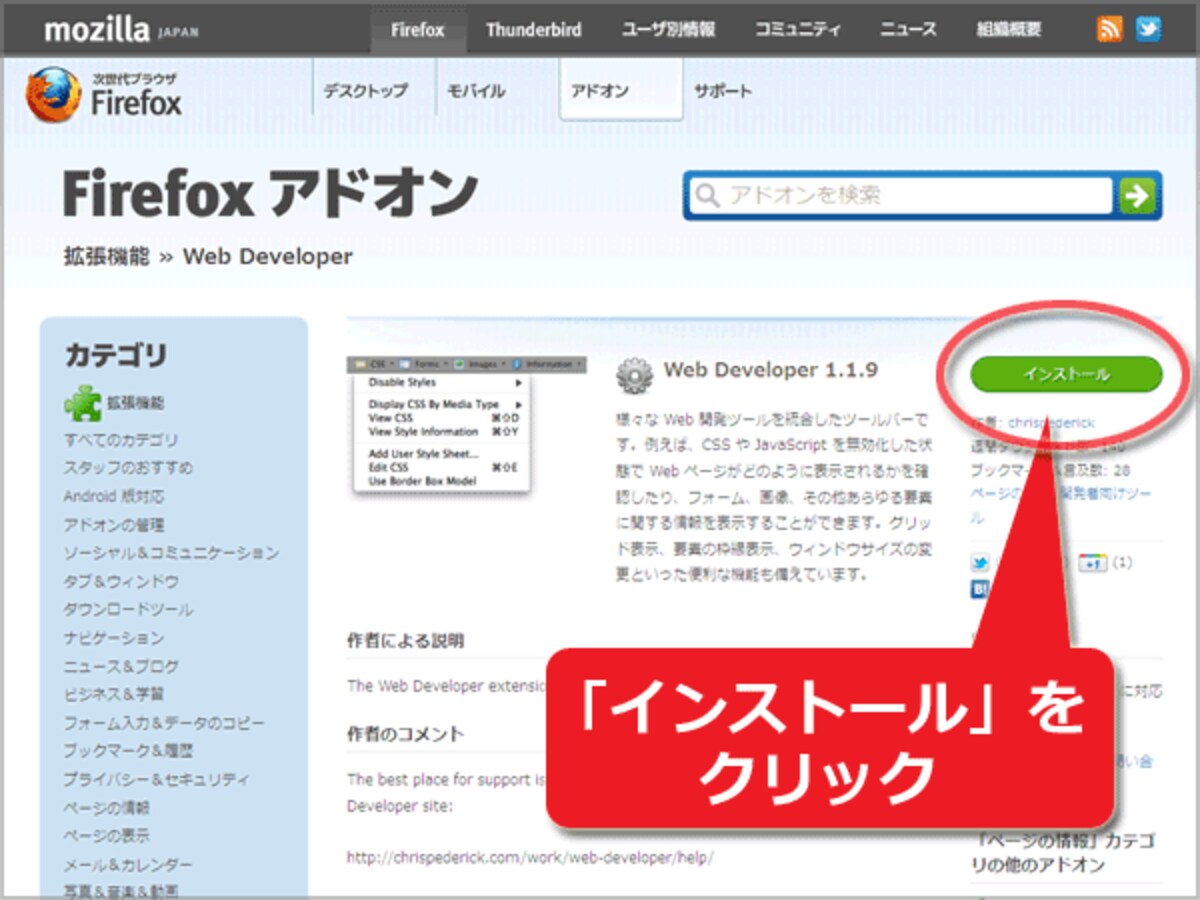 アドオンWeb Developerのインストール