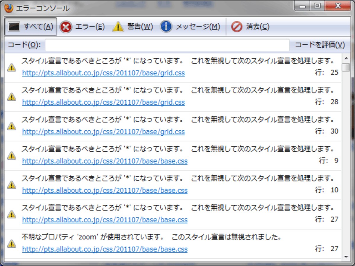 エラーコンソール