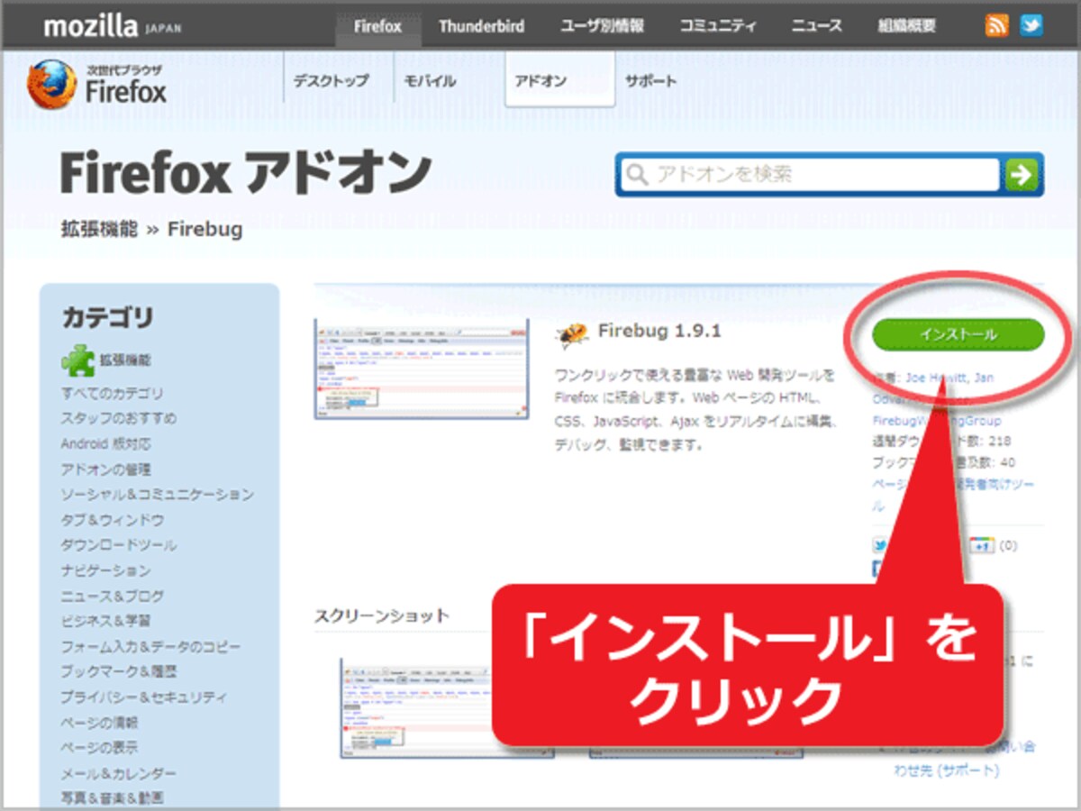 アドオンFirebugのインストール