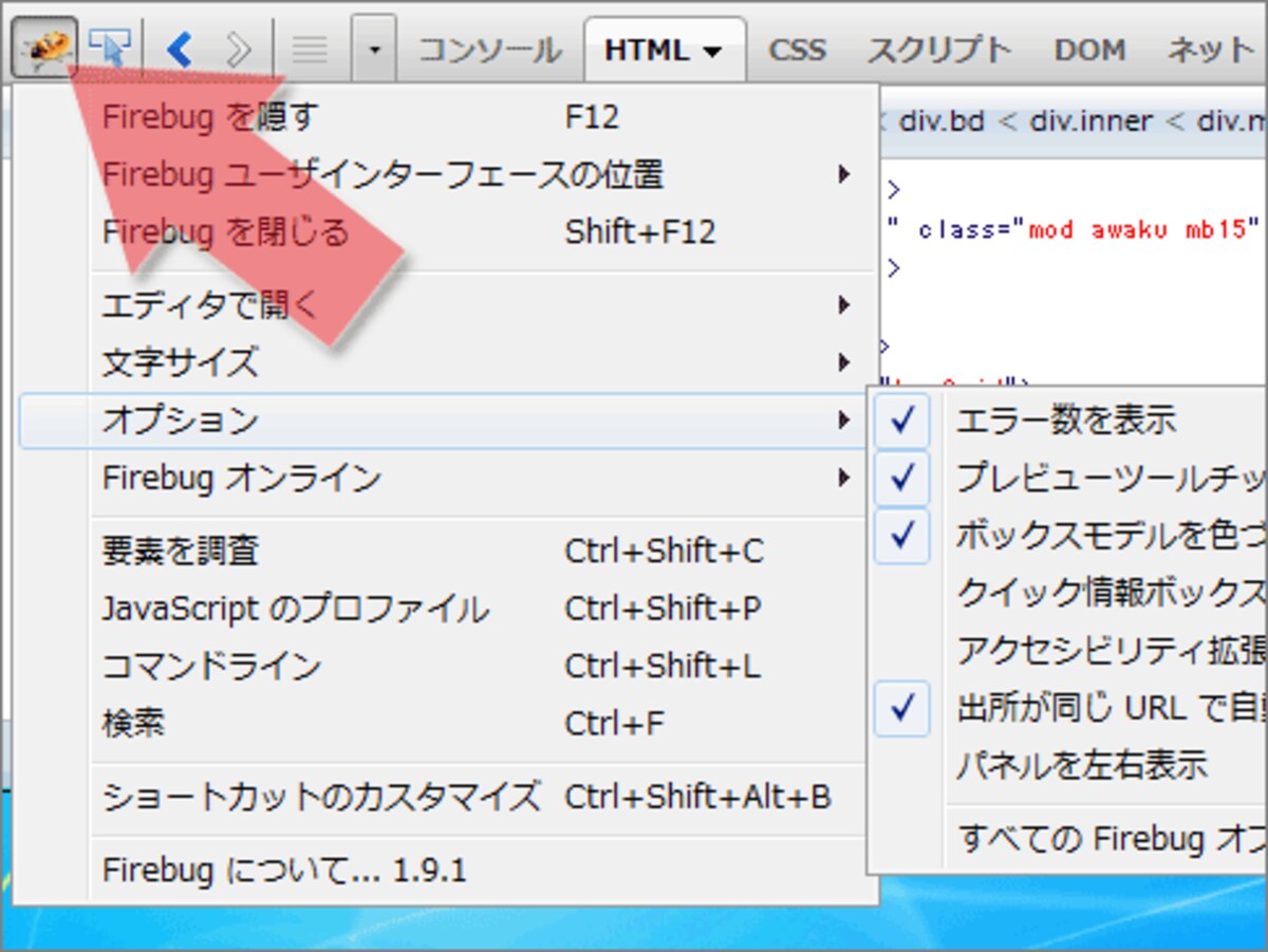 Firebugのメニューの出し方