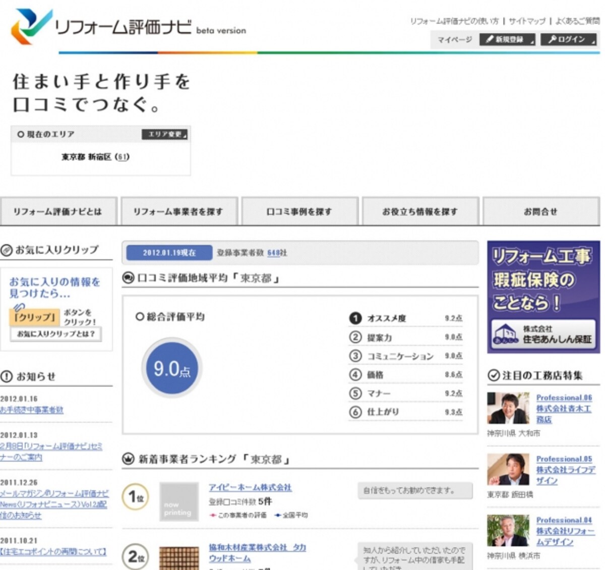「リフォーム評価ナビ」トップページ