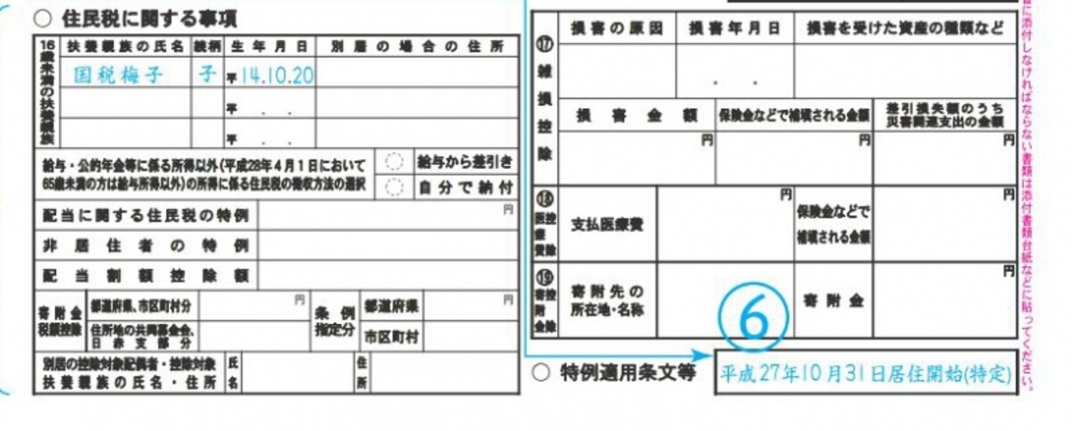 住民票から居住開始年月日を記載します（出典：国税庁記載例より）