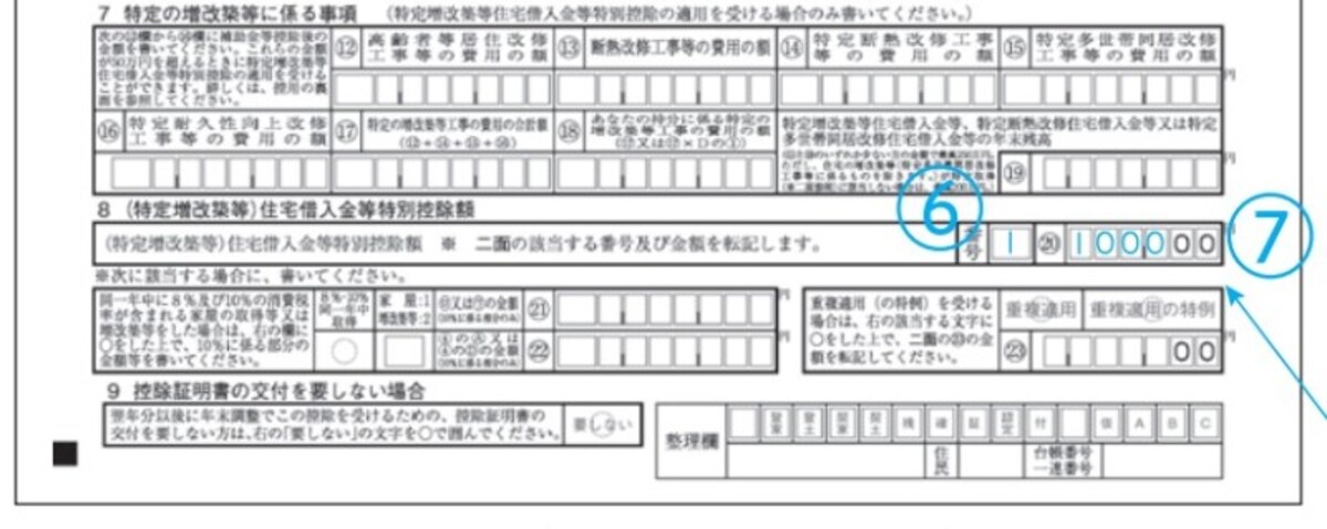 住宅借入金等特別控除計算明細書下部抜粋（出典：国税庁）