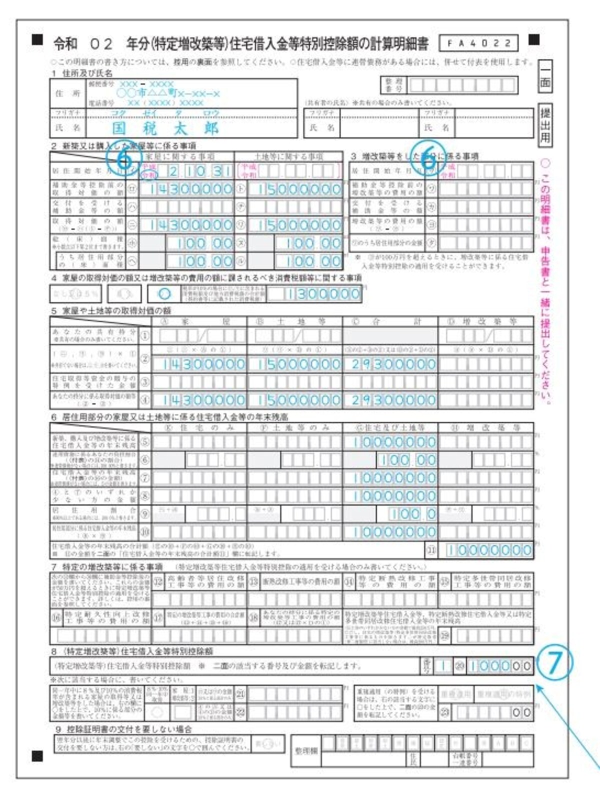 住宅借入金等特別控除計算明細書記載例全体像（出典：国税庁　資料より）