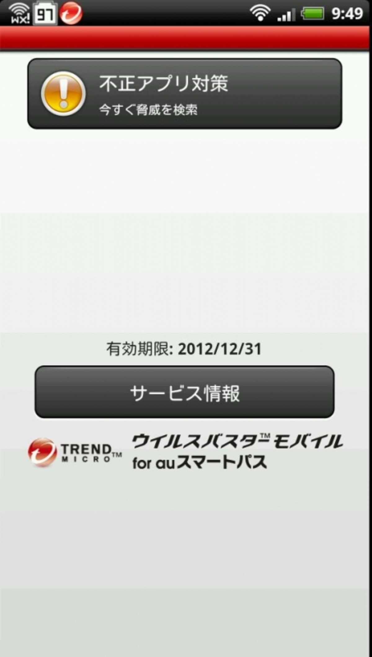 インストールしたら、「不正アプリ対策」を実行します