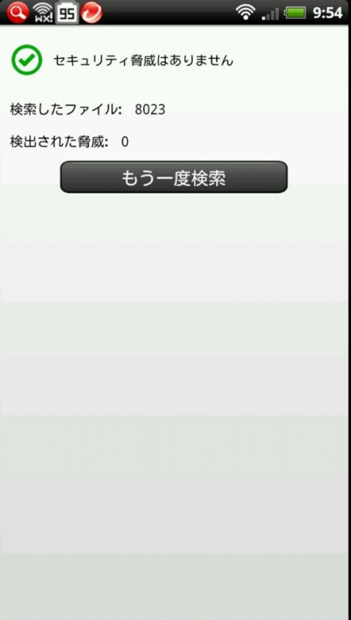 無事スキャン完了