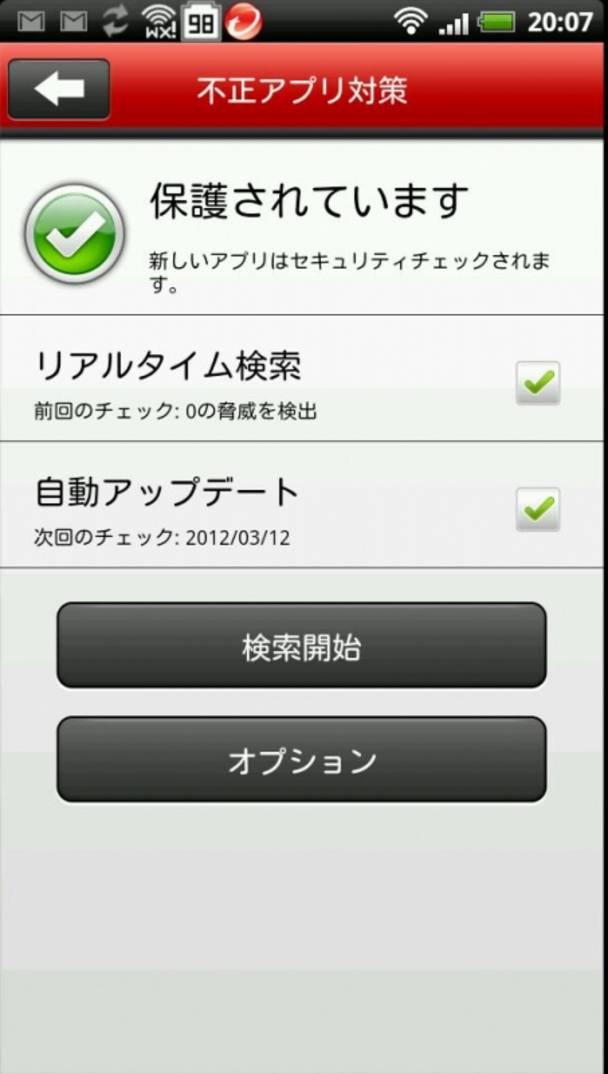 「不正アプリ対策」を実行すると、スマートフォンをしっかり保護してくれます