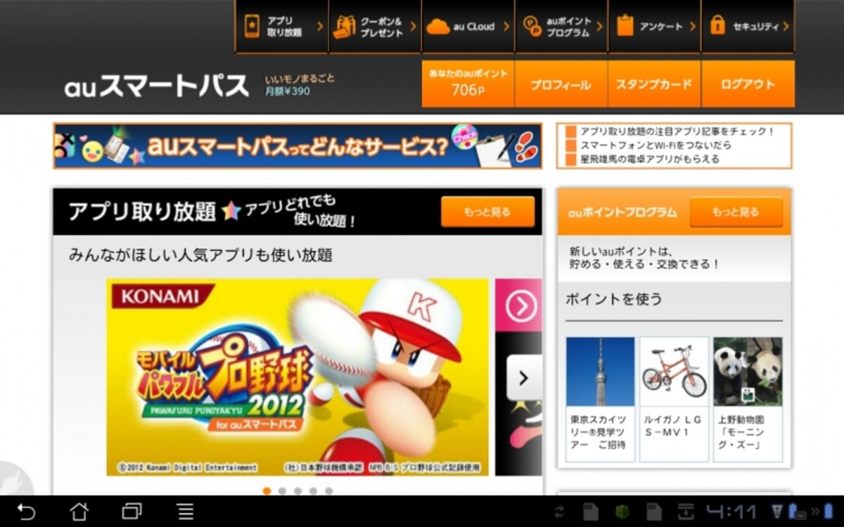 パソコンでも利用できるauスマートパスのポータルサイト
