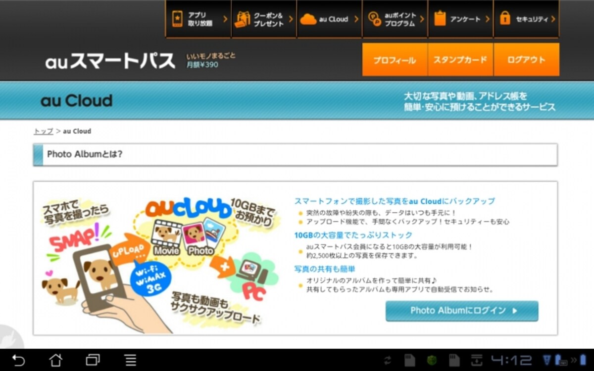 スマホやパソコンなどの間でデータをネットで交換できるauCloud