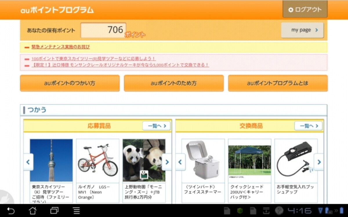 利用用途が広がったポイント