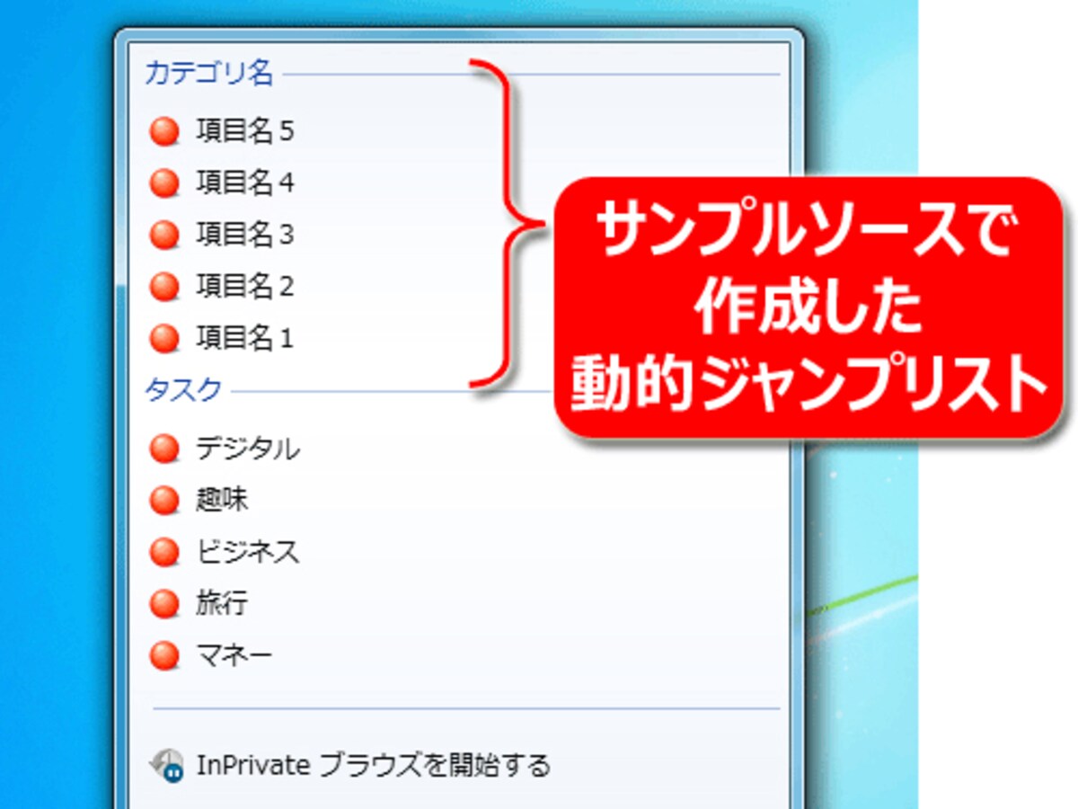 サンプルソースを「ピン留め」して、動的ジャンプリストを表示したところ
