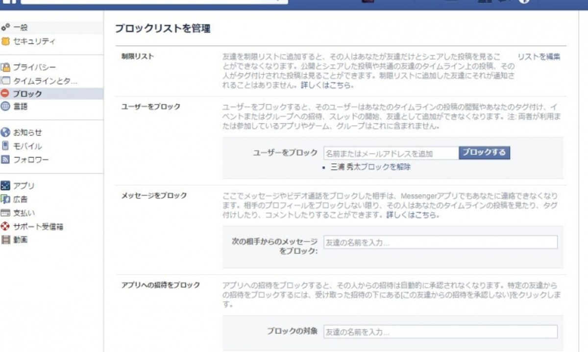ユーザー、アプリ、イベントの招待などをブロックできます。