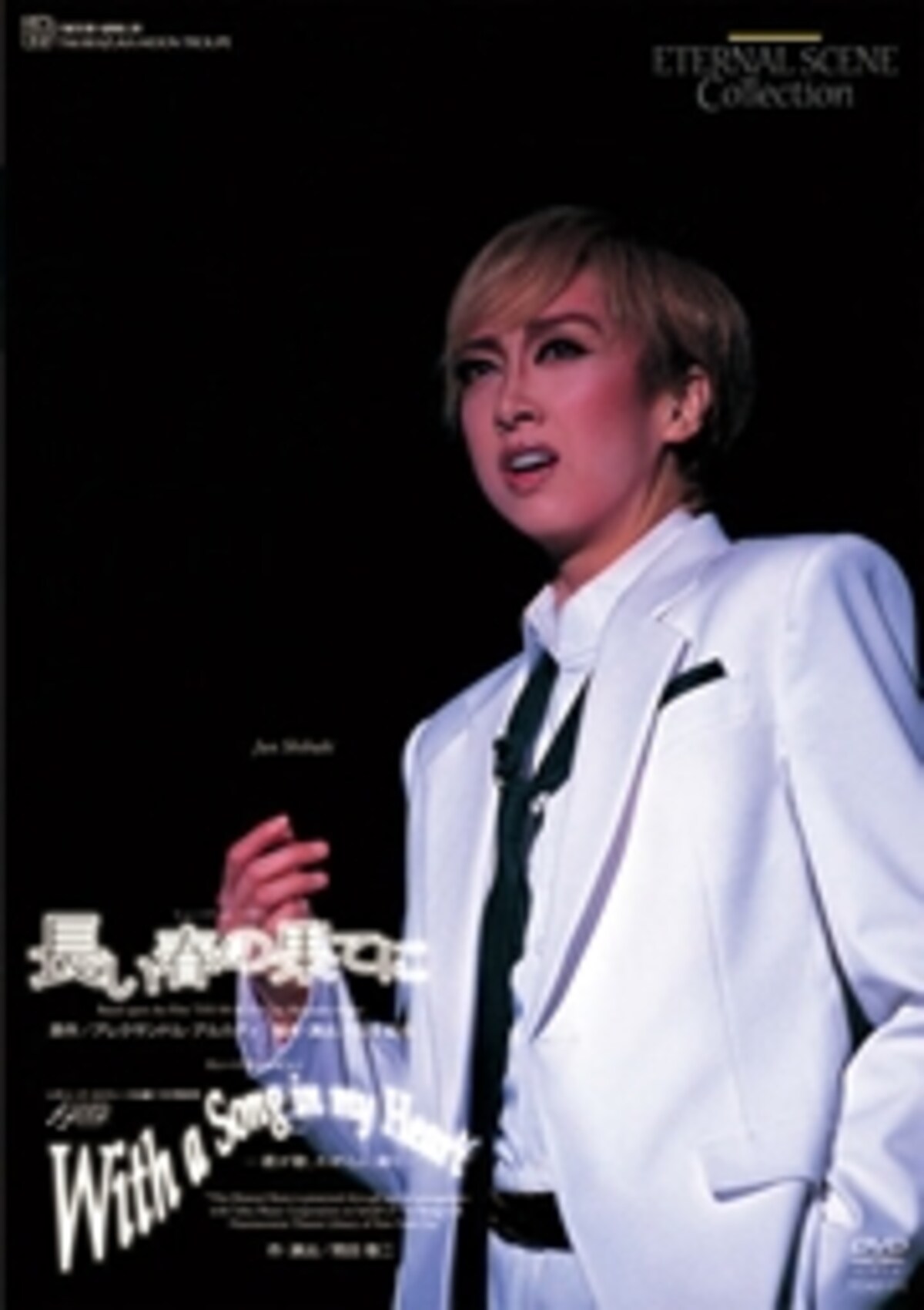 『長い春の果てに』『With a Song in my Heart』